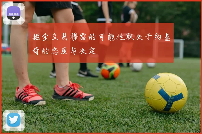 掘金交易穆雷的可能性取决于约基奇的态度与决定
