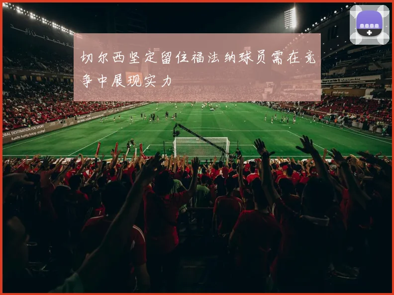 切尔西坚定留住福法纳球员需在竞争中展现实力