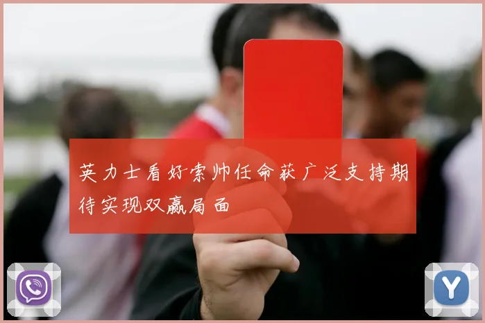 英力士看好索帅任命获广泛支持期待实现双赢局面