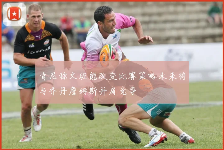 肯尼称文班能改变比赛策略未来将与乔丹詹姆斯并肩竞争