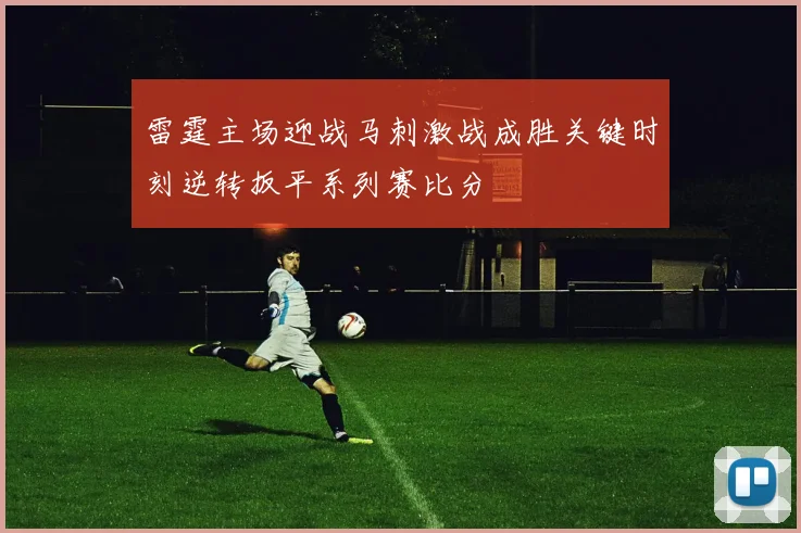 雷霆主场迎战马刺激战成胜关键时刻逆转扳平系列赛比分