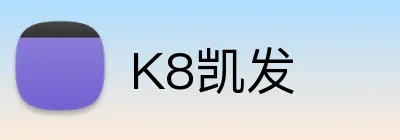 K8凯发 logo