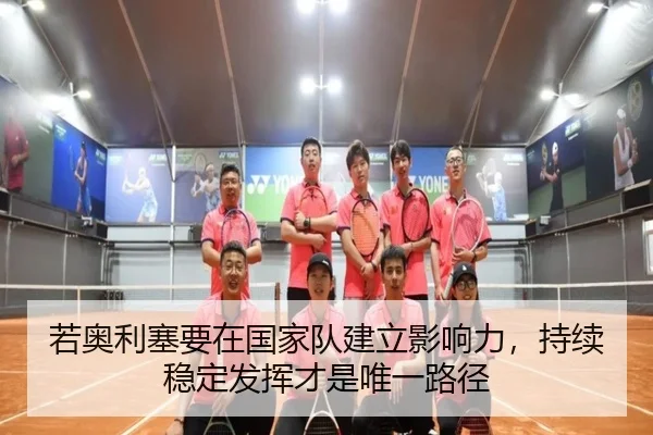 若奥利塞要在国家队建立影响力,持续稳定发挥才是唯一路径